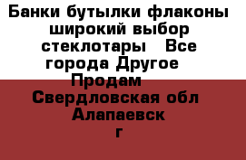 Банки,бутылки,флаконы,широкий выбор стеклотары - Все города Другое » Продам   . Свердловская обл.,Алапаевск г.